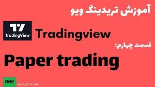 Tradingview در تریدینگ ویو Paper trading آموزش