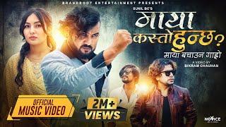 Maya kasto hunchha - Pramod Kharel • Sunil BC • Bikram Budhathoki • Kelina • New Nepali Song 2023