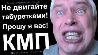 КМП ИЛИ КИЛЛ МИ ПЛИЗ. НЕ ДВИГАЙТЕ ТАБУРЕТКАМИ!