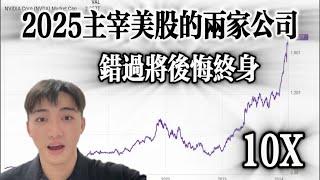 2025這兩家公司會主宰整個美股 錯過將會後悔終身 | 必看系列