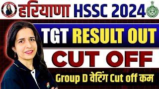 HSSC TGT 2024 RESULT OUT | HSSC TGT CUT OFF | HSSC GROUP D RESULT UPDATE | HSSC LATEST UPDATE
