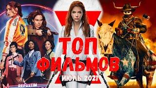 ТОП ФИЛЬМОВ ИЮЛЬ 2021 ЛУЧШИЕ ФИЛЬМЫ 2021