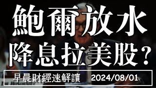 2024/8/1(四)鮑爾放水 降息拉美股?日央放鷹升息 日圓低點已過?【早晨財經速解讀】