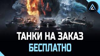 ТАНКИ НА ЗАКАЗ - БЕСПЛАТНО