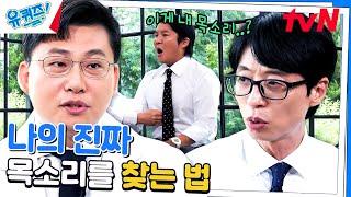 발성 치료사 안대성 자기님이 알려주는 목소리 전달력을 높이는 방법!#유퀴즈온더블럭 | YOU QUIZ ON THE BLOCK EP.205 | tvN 230802 방송