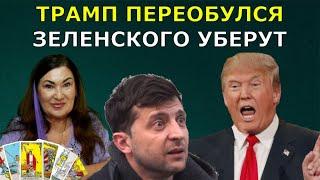 Трамп в опасности | Он не остановит Войну | Трамп заставит Украинцев выбирать нового президента