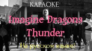 Imagine Dragons - Thunder (karaoke НА РУССКОМ ЯЗЫКЕ)