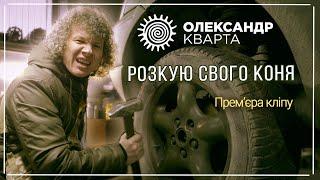 Розкую свого коня. Олександр Кварта. Прем'єра кліпу!!!