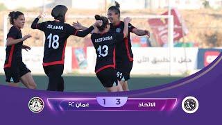 ملخص وأهداف مباراة الاتحاد وFCعمان  CFI  1-3|  الدوري الأردني للمحترفات 2024