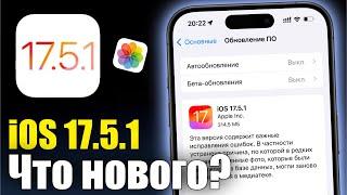 iOS 17.5.1 Срочно обновляй!