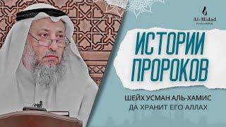 Истории Пророков (мир им) - Цикл лекций || Шейх Усман аль Хамис