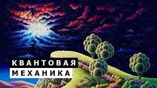 Квантовая механика. Вселенная Микромира