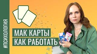 Метафорические карты / Ваши ОТВЕТЫ онлайн сеанс / МАК  карты в психологии