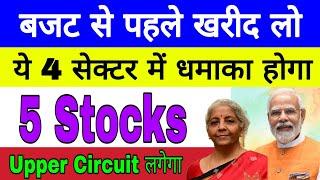 बजट 2024 से पहले खरीदलो  ये 4 सेक्टर में धमाका होगा  Top 5 Stocks  Upper Circuit लगेगा