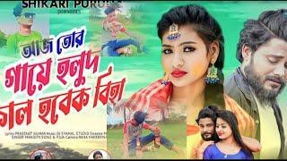 AAJ TOR GAYE HOLUD||#SHIKARI TANIYA\PURULIA NEW SAD SONG||NEW PURULIA SONG 2023||#purulia #puruliaso