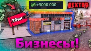 Сколько денег приносят мои бизнесы?! Всё о бизнесах! NEXT RP MTA! Приморский сервер!