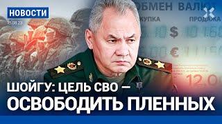 ️НОВОСТИ | ШОЙГУ: НОВАЯ ЦЕЛЬ СВО — СПАСЕНИЕ ПЛЕННЫХ | РУБЛЬ ПАДАЕТ | КОСТЮЧЕНКО ПЫТАЛИСЬ ОТРАВИТЬ