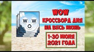 Пазл дня, Кроссворд дня на весь Июнь [2021] 1-30 Июня I Words of Wonders