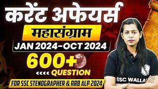 MONTHLY CURRENT AFFAIRS 2024 | JAN - OCT CURRENT AFFAIRS FOR SSC STENO AND RRB ALP | BY KRATI MAM