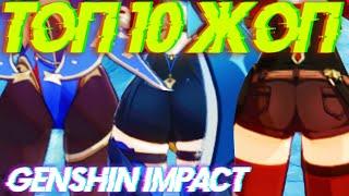  ТОП 10 ЖОП В GENSHIN IMPACT!!! 