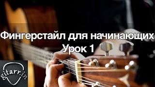 Фингерстайл (fingerstyle) для начинающих. Урок 1