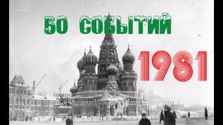 50 событий 1981 года