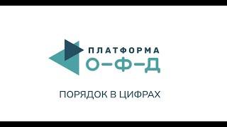 Платформа ОФД - порядок в делах и цифрах!