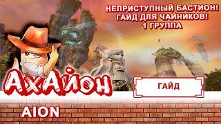  [ГАЙД] AION: НЕПРИСТУПНЫЙ БАСТИОН (ДЛЯ ЧАЙНИКОВ) 1 ГРУППА 