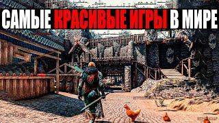 САМЫЕ КРАСИВЫЕ ИГРЫ В МИРЕ (2024) / ИГРЫ С КРАСИВОЙ ГРАФИКОЙ / Игры с самой красивой графикой