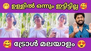 ചേച്ചി ഇടാൻ മറന്നു പോയി  | Troll malayalam