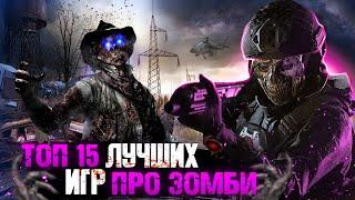 ТОП 15 ИГР ПРО ЗОМБИ / ИГРЫ ПРО ЗОМБИ-АПОКАЛИПСИС | Игры для ЛЮБЫХ ПК (+ССЫЛКИ)