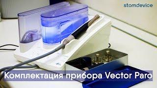 Аппарат Vector Paro, комплектация | stomdevice.ru