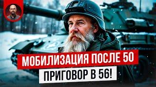 Мобилизация после 50 лет и приговор в 56. Делаем правильные выводы.