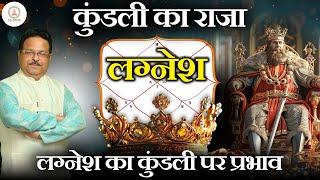 कुंडली का राजा लग्नेश | Lagnesh and Raj Yoga | Importance of Lagnesh | Lagna Lord | Lagnesh Lord