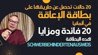 20 حالات تحصل عن طريقها على بطاقة الإعاقة في ألمانيا وإليك 20 فائدة ومزايا هده البطاقة