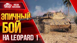 ЭПИЧНЫЙ БОЙ НА LEOPARD 1 ●  АДРЕНАЛИН ЗАШКАЛИВАЕТ ●  ЛучшееДляВас