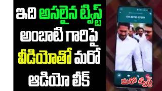 అంబాటిది వీడియోతో మరో ఆడియో లీక్ | Sattenapalli YSRCP MLA Ambati Rambabu Video Audio Leak