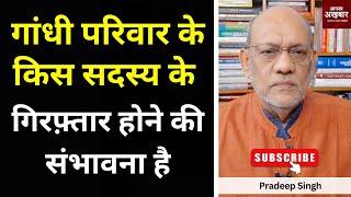 गांधी परिवार के किस सदस्य के गिरफ़्तार होने की संभावना है #EP2406 #apkaakhbar #pradeepsinghanalysis