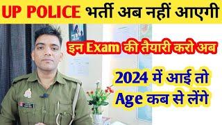 Up Police भर्ती अब नहीं आएगी | 2024 में आई तो Age कब से | Up Police New Vacancy 2023-24 #upp