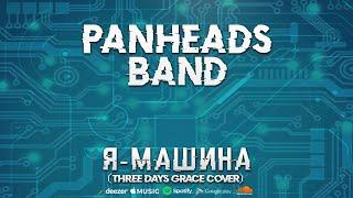 PANHEADS BAND – I AM MACHINE (Three Days Grace Russian Cover)