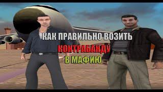 КАК ПРАВИЛЬНО ВОЗИТЬ КОНТРАБАНДУ В МАФИИ НА TRINITY RP GTA SAMP