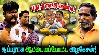 புது திருட்டு வண்டி  சூப்பராக ஆட்டையப்போட்ட அழகேசன்! I FUN TIME