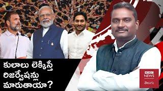 Caste Census – Reservations: కులాల లెక్కలతో రిజర్వేషన్ల సమీకరణాలు మారుతాయా? #weeklyshowwithgs