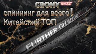  ЛУЧШИЙ бюджетный СПИННИНГ который РАЗ@БАЛ  / CRONY / 18+