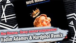 Моя Мишель - Ветер меняет направление (Vadim Adamov & Hardphol Remix) DFM mix