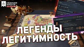 ЛЕГИТИМНОСТЬ и ЛЕГЕНДЫ в Legends of the Dead для Crusader Kings 3