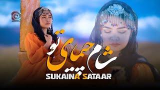 Sukaina Sataar (Sham-E-Chemai-E-Tu) Offical Video | آهنگ جديد | سكينه ستار | آهنگ شامِ چيماي تو |