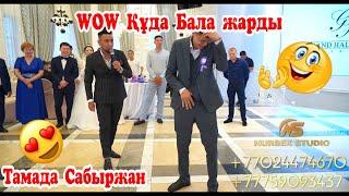 WOW Құда бала жарды ?? |би жарыс ️️ | Той ойындары  #ТамадаСабыржан#ТамадаСабыржанастана