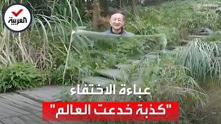 بعدما عاود الظهور مجددا.. ما حقيقة فيديو "عباءة الاختفاء"؟