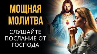 Сегодняшняя молитва | Слушайте Послание Господа для своей жизни!